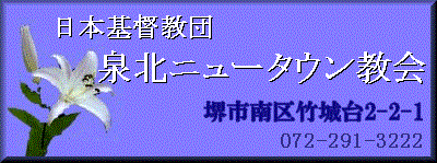 泉北ニュータウン教会ホームページ